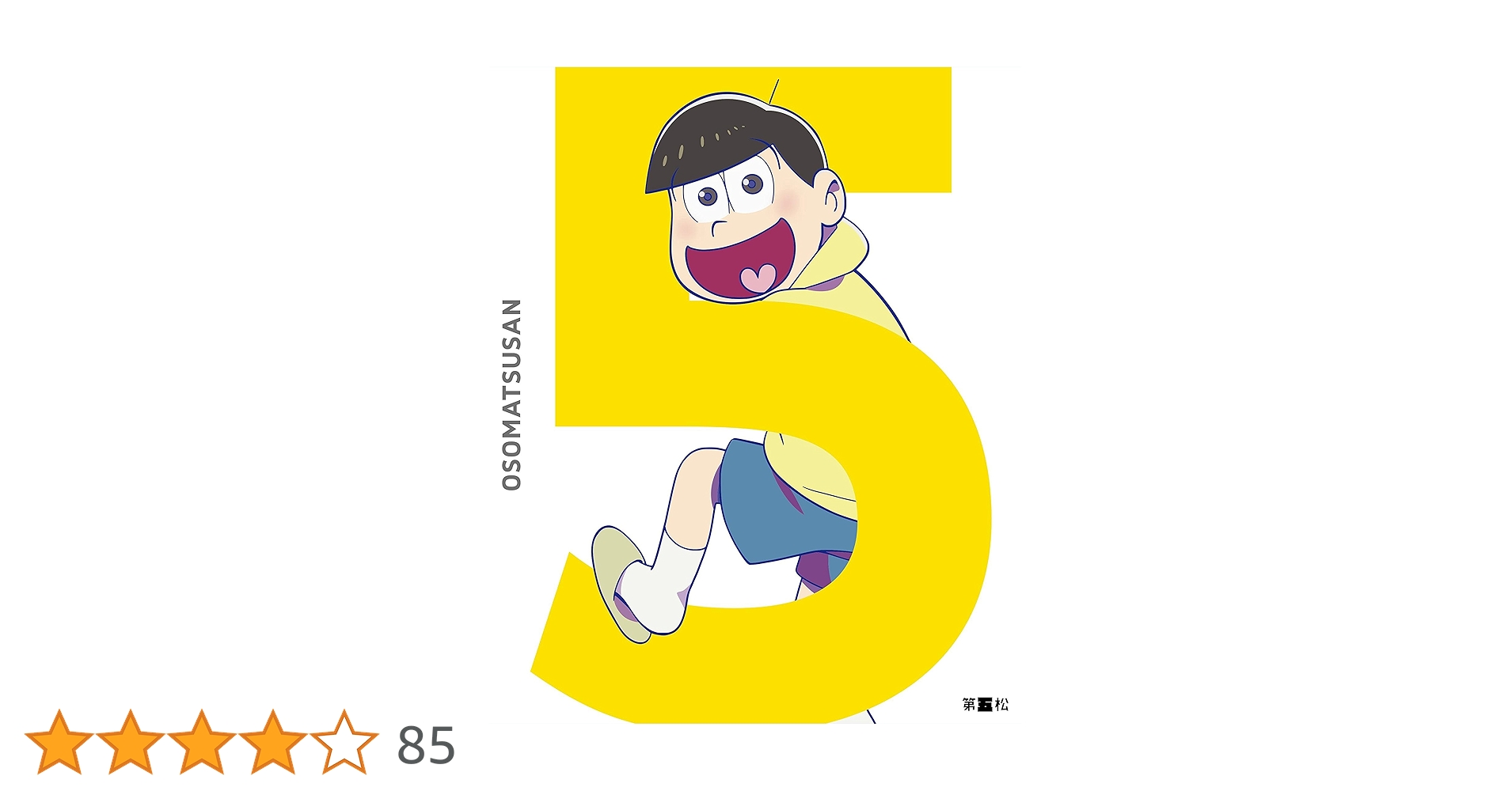 (未使用･未開封品)　おそ松さん第2期  第5松 DVD 6k88evb 未使用・未開封品) おそ松さん第2期 第5松 DVD 6k88evb Amazon